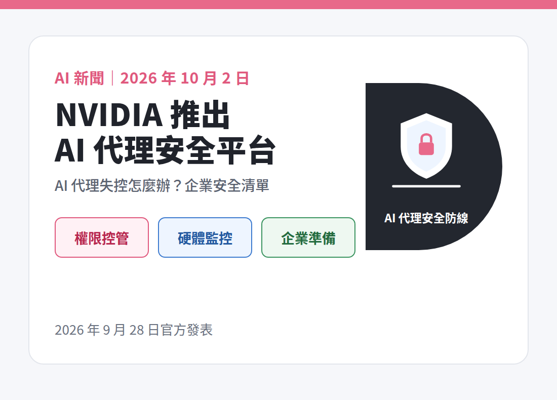 NVIDIA 推出 AI 代理安全平台：企業導入 AI 代理安全清單
