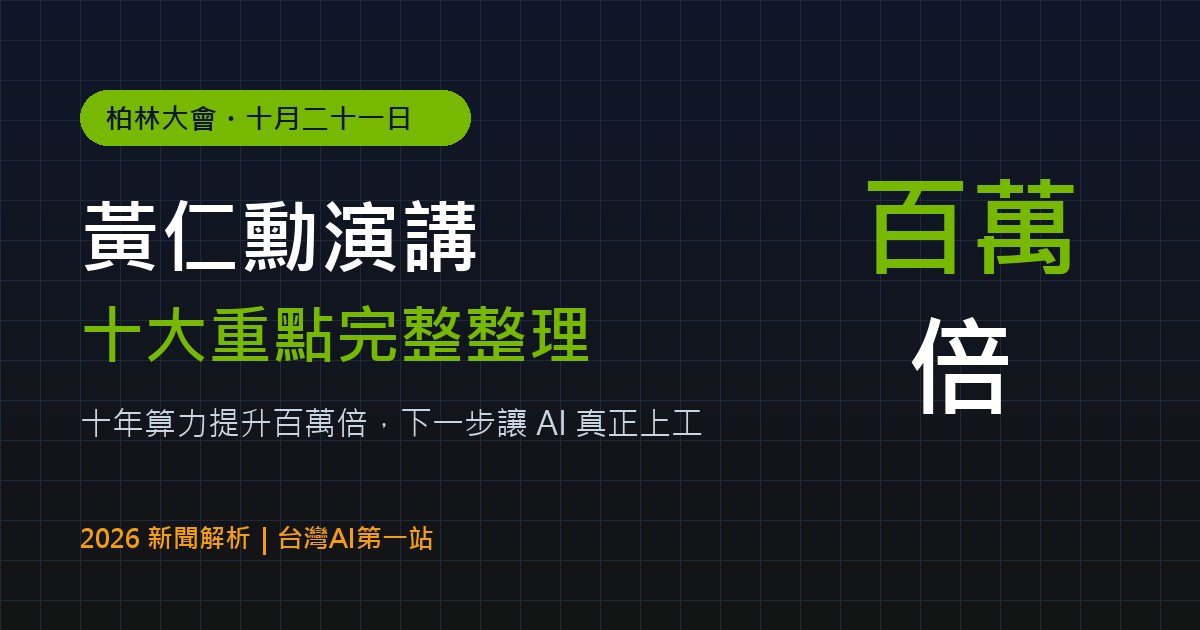 黃仁勳 GTC 柏林演講 AI 十大重點封面